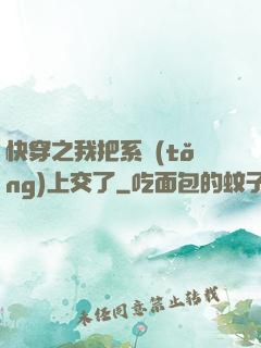 快穿之我把系統(tǒng)上交了