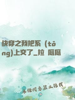 快穿之我把系統(tǒng)上交了