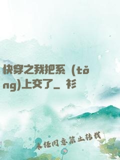 快穿之我把系統(tǒng)上交了