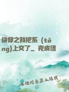 快穿之我把系統(tǒng)上交了