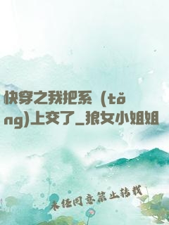 快穿之我把系統(tǒng)上交了