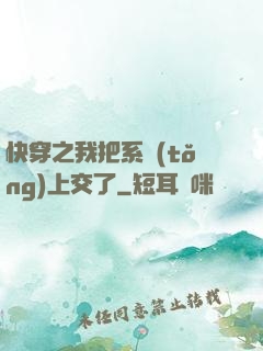快穿之我把系統(tǒng)上交了