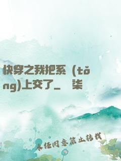 快穿之我把系統(tǒng)上交了