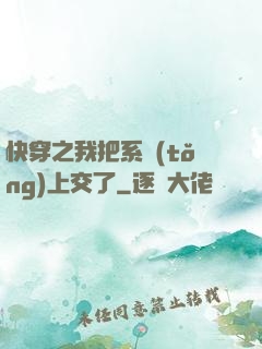快穿之我把系統(tǒng)上交了
