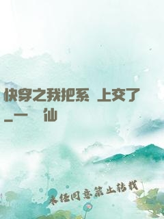 快穿之我把系統上交了