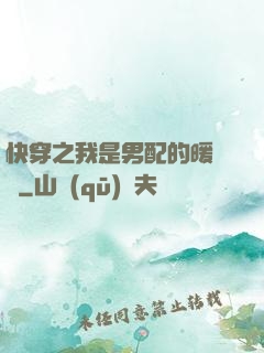 快穿之我是男配的暖寶寶