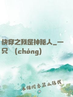 快穿之我是神秘人