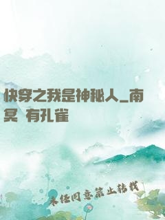 快穿之我是神秘人