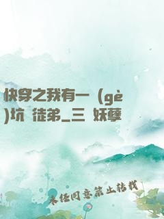快穿之我有一個(gè)坑貨徒弟