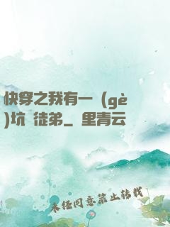 快穿之我有一個(gè)坑貨徒弟