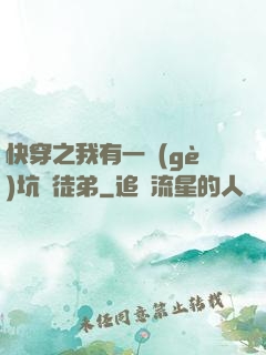 快穿之我有一個(gè)坑貨徒弟