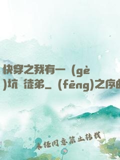 快穿之我有一個(gè)坑貨徒弟