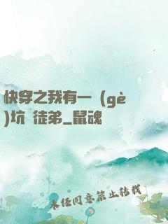 快穿之我有一個(gè)坑貨徒弟
