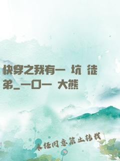 快穿之我有一個坑貨徒弟