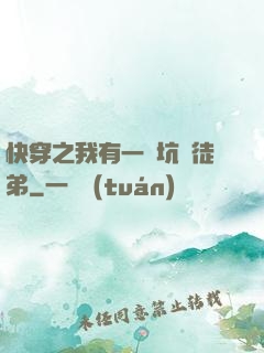 快穿之我有一個坑貨徒弟