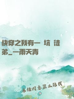 快穿之我有一個坑貨徒弟