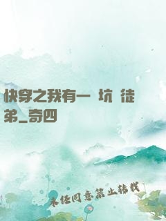 快穿之我有一個坑貨徒弟