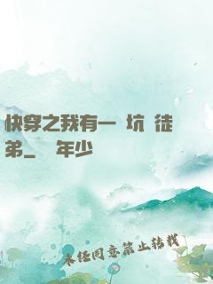 快穿之我有一個坑貨徒弟