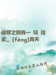 快穿之我有一個坑貨徒弟