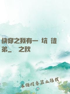 快穿之我有一個坑貨徒弟