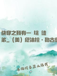 快穿之我有一個坑貨徒弟
