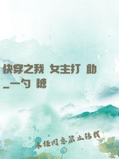 快穿之我為女主打輔助