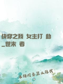 快穿之我為女主打輔助