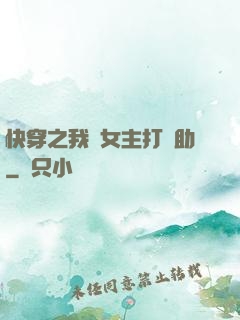 快穿之我為女主打輔助