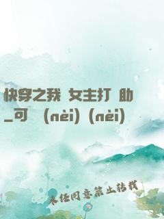 快穿之我為女主打輔助