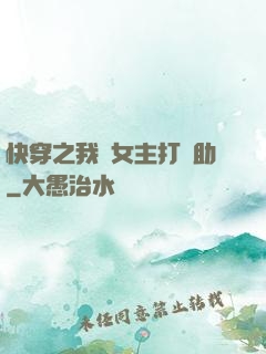 快穿之我為女主打輔助