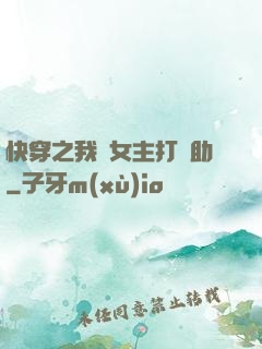 快穿之我為女主打輔助