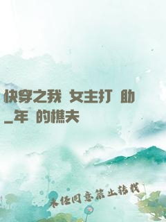快穿之我為女主打輔助