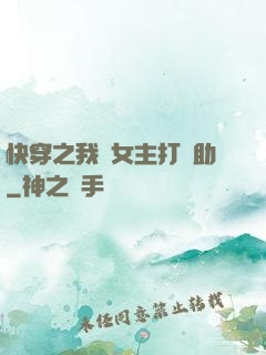 快穿之我為女主打輔助