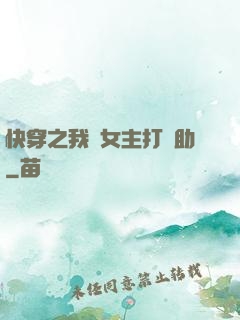 快穿之我為女主打輔助