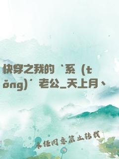 快穿之我的‘系統(tǒng)’老公