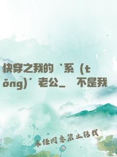 快穿之我的‘系統(tǒng)’老公