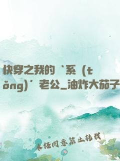 快穿之我的‘系統(tǒng)’老公