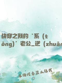 快穿之我的‘系統(tǒng)’老公