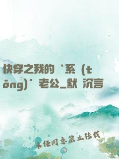 快穿之我的‘系統(tǒng)’老公
