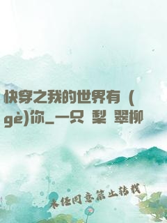 快穿之我的世界有個(gè)你