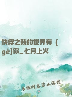 快穿之我的世界有個(gè)你