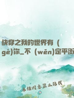 快穿之我的世界有個(gè)你