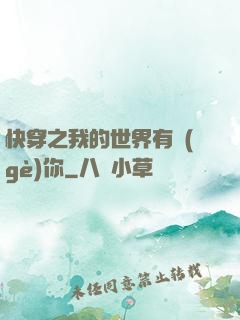 快穿之我的世界有個(gè)你