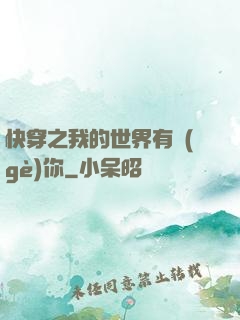 快穿之我的世界有個(gè)你