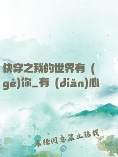 快穿之我的世界有個(gè)你