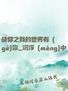 快穿之我的世界有個(gè)你