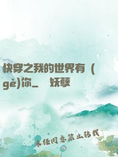 快穿之我的世界有個(gè)你