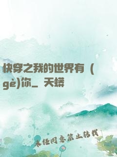 快穿之我的世界有個(gè)你