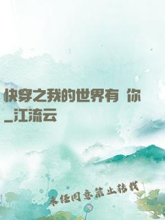 快穿之我的世界有個你