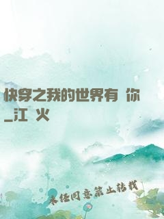 快穿之我的世界有個你